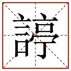 諪田字格_諪田字格书写_諪田字格笔顺_諪田字格字帖_諪田字格模板