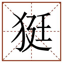 㹶田字格_㹶田字格书写_㹶田字格笔顺_㹶田字格字帖_㹶田字格模板