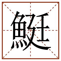 䱓田字格_䱓田字格书写_䱓田字格笔顺_䱓田字格字帖_䱓田字格模板