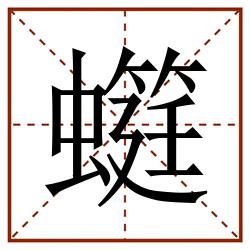 䗴田字格_䗴田字格书写_䗴田字格笔顺_䗴田字格字帖_䗴田字格模板