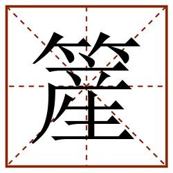 簅田字格_簅田字格书写_簅田字格笔顺_簅田字格字帖_簅田字格模板