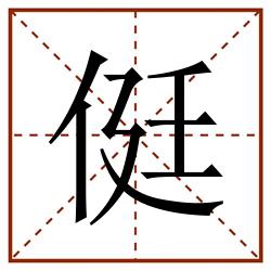 侹田字格_侹田字格书写_侹田字格笔顺_侹田字格字帖_侹田字格模板
