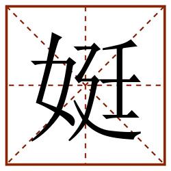 娗田字格_娗田字格书写_娗田字格笔顺_娗田字格字帖_娗田字格模板