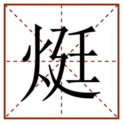烶田字格_烶田字格书写_烶田字格笔顺_烶田字格字帖_烶田字格模板