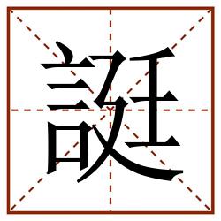 誔田字格_誔田字格书写_誔田字格笔顺_誔田字格字帖_誔田字格模板