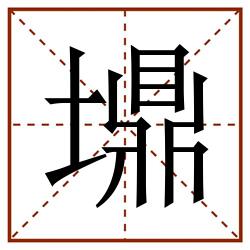 䵺田字格_䵺田字格书写_䵺田字格笔顺_䵺田字格字帖_䵺田字格模板