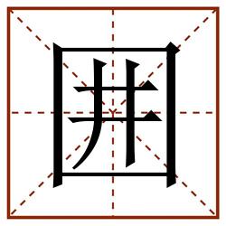 囲田字格_囲田字格书写_囲田字格笔顺_囲田字格字帖_囲田字格模板