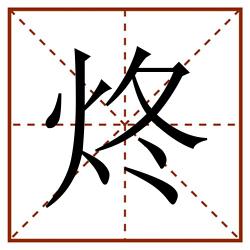 炵田字格_炵田字格书写_炵田字格笔顺_炵田字格字帖_炵田字格模板