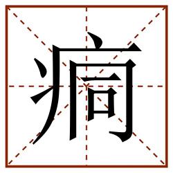 痌田字格_痌田字格书写_痌田字格笔顺_痌田字格字帖_痌田字格模板
