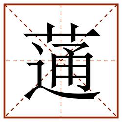 蓪田字格_蓪田字格书写_蓪田字格笔顺_蓪田字格字帖_蓪田字格模板