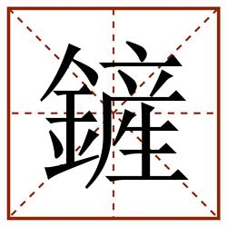 鏟田字格_鏟田字格书写_鏟田字格笔顺_鏟田字格字帖_鏟田字格模板