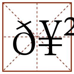 𥲆田字格_𥲆田字格书写_𥲆田字格笔顺_𥲆田字格字帖_𥲆田字格模板
