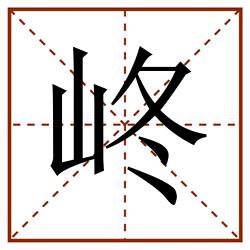 峂田字格_峂田字格书写_峂田字格笔顺_峂田字格字帖_峂田字格模板