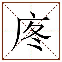 庝田字格_庝田字格书写_庝田字格笔顺_庝田字格字帖_庝田字格模板