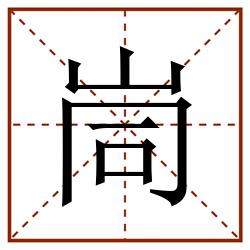 峝田字格_峝田字格书写_峝田字格笔顺_峝田字格字帖_峝田字格模板