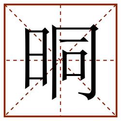 晍田字格_晍田字格书写_晍田字格笔顺_晍田字格字帖_晍田字格模板