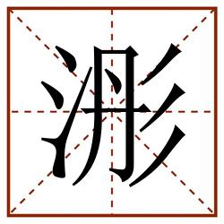 浵田字格_浵田字格书写_浵田字格笔顺_浵田字格字帖_浵田字格模板