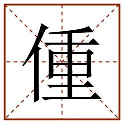 偅田字格_偅田字格书写_偅田字格笔顺_偅田字格字帖_偅田字格模板