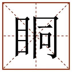 眮田字格_眮田字格书写_眮田字格笔顺_眮田字格字帖_眮田字格模板