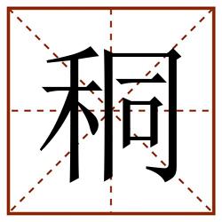 秱田字格_秱田字格书写_秱田字格笔顺_秱田字格字帖_秱田字格模板