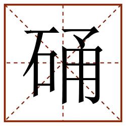 硧田字格_硧田字格书写_硧田字格笔顺_硧田字格字帖_硧田字格模板