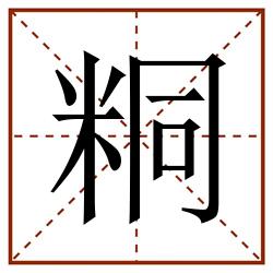 粡田字格_粡田字格书写_粡田字格笔顺_粡田字格字帖_粡田字格模板
