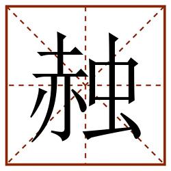 赨田字格_赨田字格书写_赨田字格笔顺_赨田字格字帖_赨田字格模板