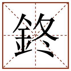 鉖田字格_鉖田字格书写_鉖田字格笔顺_鉖田字格字帖_鉖田字格模板