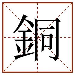 銅田字格_銅田字格书写_銅田字格笔顺_銅田字格字帖_銅田字格模板
