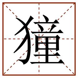 獞田字格_獞田字格书写_獞田字格笔顺_獞田字格字帖_獞田字格模板