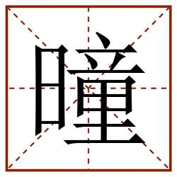 曈田字格_曈田字格书写_曈田字格笔顺_曈田字格字帖_曈田字格模板