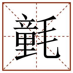 氃田字格_氃田字格书写_氃田字格笔顺_氃田字格字帖_氃田字格模板