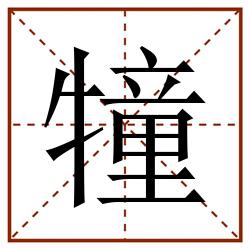 犝田字格_犝田字格书写_犝田字格笔顺_犝田字格字帖_犝田字格模板