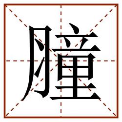 膧田字格_膧田字格书写_膧田字格笔顺_膧田字格字帖_膧田字格模板
