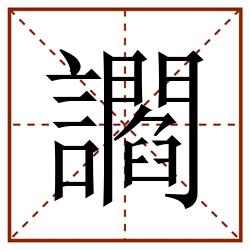 讇田字格_讇田字格书写_讇田字格笔顺_讇田字格字帖_讇田字格模板