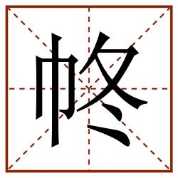 㠽田字格_㠽田字格书写_㠽田字格笔顺_㠽田字格字帖_㠽田字格模板