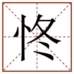 㤏田字格_㤏田字格书写_㤏田字格笔顺_㤏田字格字帖_㤏田字格模板