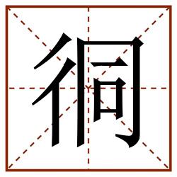 㣚田字格_㣚田字格书写_㣚田字格笔顺_㣚田字格字帖_㣚田字格模板