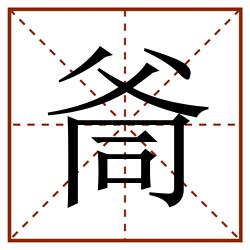 㸗田字格_㸗田字格书写_㸗田字格笔顺_㸗田字格字帖_㸗田字格模板