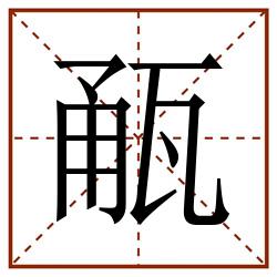 㼧田字格_㼧田字格书写_㼧田字格笔顺_㼧田字格字帖_㼧田字格模板