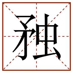 䂈田字格_䂈田字格书写_䂈田字格笔顺_䂈田字格字帖_䂈田字格模板