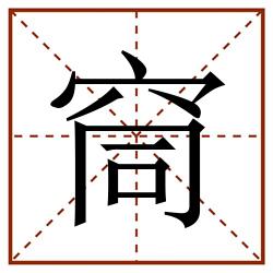䆚田字格_䆚田字格书写_䆚田字格笔顺_䆚田字格字帖_䆚田字格模板