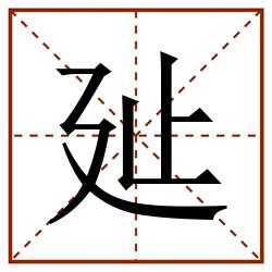 㢟田字格_㢟田字格书写_㢟田字格笔顺_㢟田字格字帖_㢟田字格模板