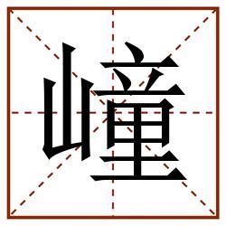 㠉田字格_㠉田字格书写_㠉田字格笔顺_㠉田字格字帖_㠉田字格模板