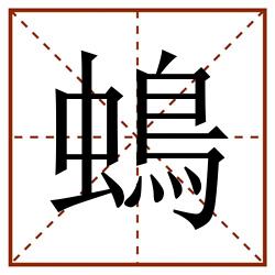 䳋田字格_䳋田字格书写_䳋田字格笔顺_䳋田字格字帖_䳋田字格模板