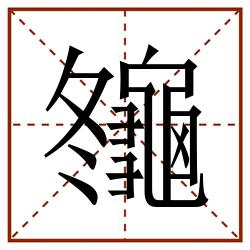 䶱田字格_䶱田字格书写_䶱田字格笔顺_䶱田字格字帖_䶱田字格模板