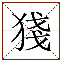 㹽田字格_㹽田字格书写_㹽田字格笔顺_㹽田字格字帖_㹽田字格模板