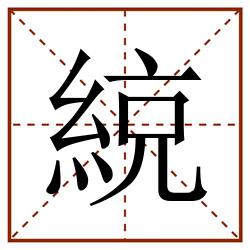 綂田字格_綂田字格书写_綂田字格笔顺_綂田字格字帖_綂田字格模板