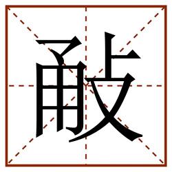 㪌田字格_㪌田字格书写_㪌田字格笔顺_㪌田字格字帖_㪌田字格模板