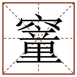 䆹田字格_䆹田字格书写_䆹田字格笔顺_䆹田字格字帖_䆹田字格模板